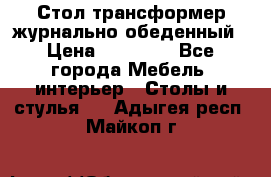 Стол трансформер журнально обеденный › Цена ­ 33 500 - Все города Мебель, интерьер » Столы и стулья   . Адыгея респ.,Майкоп г.